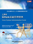 企業級 Linux 系統管理寶典